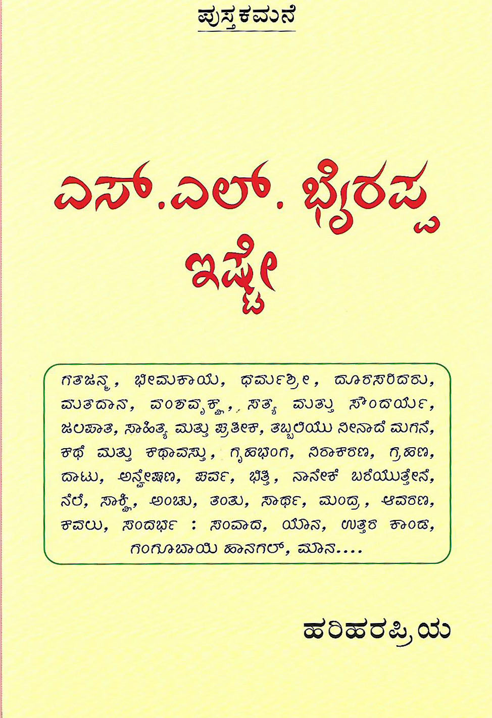 ಎಸ್.ಎಲ್.ಭೈರಪ್ಪ ಇಷ್ಟೇ ಅಂದರೆ ಎಷ್ಟು? ಎಸ್.ಎಲ್.ಭೈರಪ್ಪ ಇಷ್ಟೇ ಅಂದರೆ ಎಷ್ಟು?